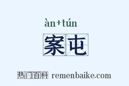 案屯是什么意思的图片